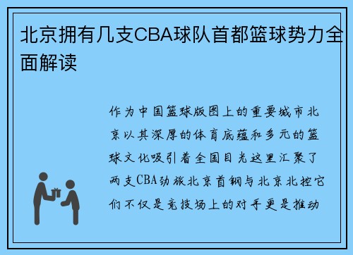 北京拥有几支CBA球队首都篮球势力全面解读