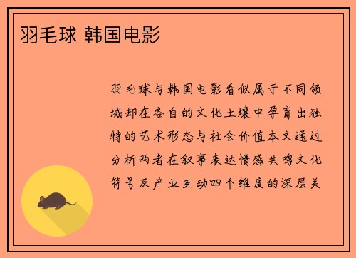 羽毛球 韩国电影
