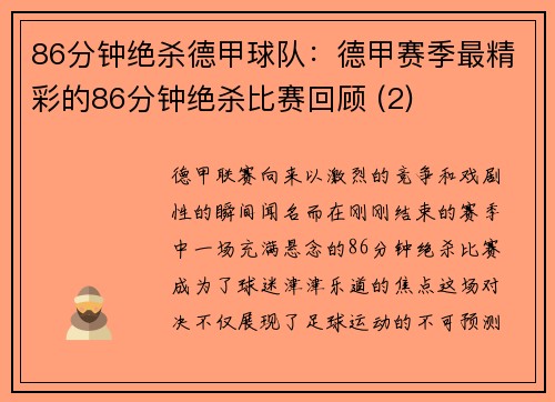 86分钟绝杀德甲球队：德甲赛季最精彩的86分钟绝杀比赛回顾 (2)