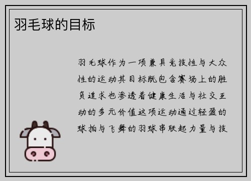 羽毛球的目标