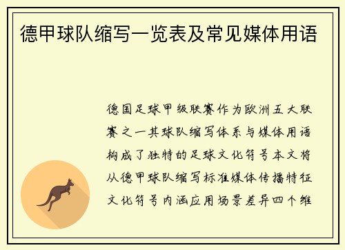 德甲球队缩写一览表及常见媒体用语