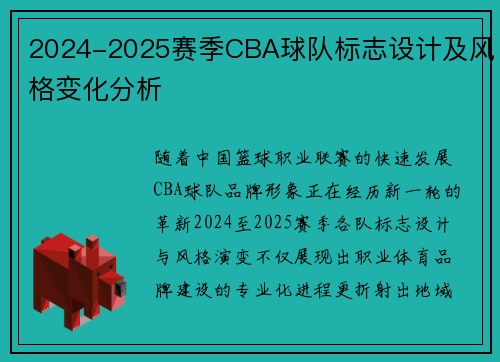 2024-2025赛季CBA球队标志设计及风格变化分析