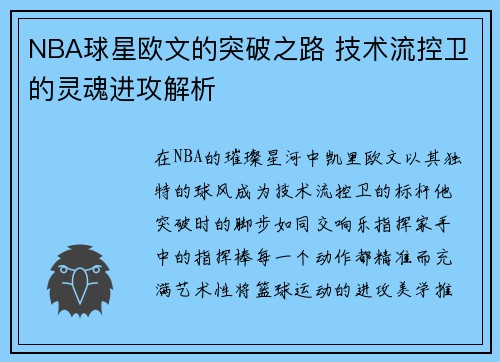 NBA球星欧文的突破之路 技术流控卫的灵魂进攻解析