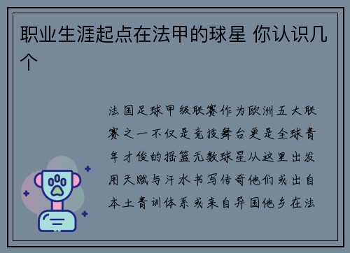 职业生涯起点在法甲的球星 你认识几个