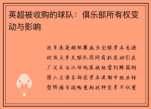 英超被收购的球队：俱乐部所有权变动与影响
