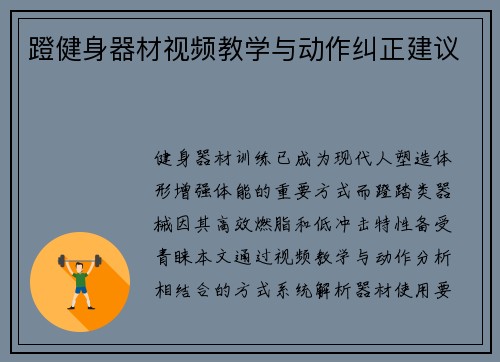 蹬健身器材视频教学与动作纠正建议