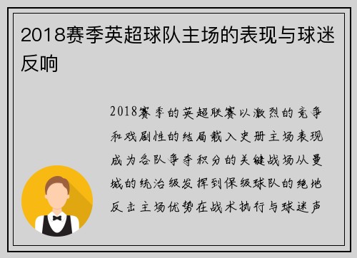 2018赛季英超球队主场的表现与球迷反响