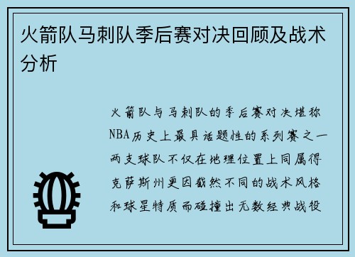 火箭队马刺队季后赛对决回顾及战术分析