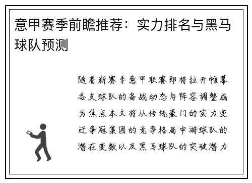 意甲赛季前瞻推荐：实力排名与黑马球队预测