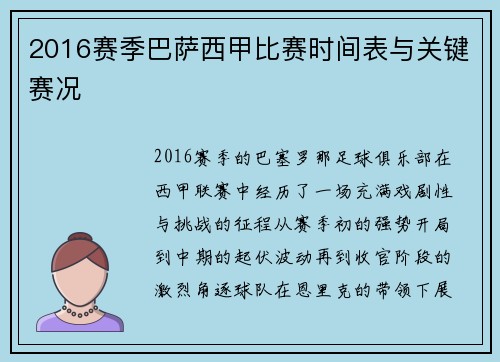 2016赛季巴萨西甲比赛时间表与关键赛况