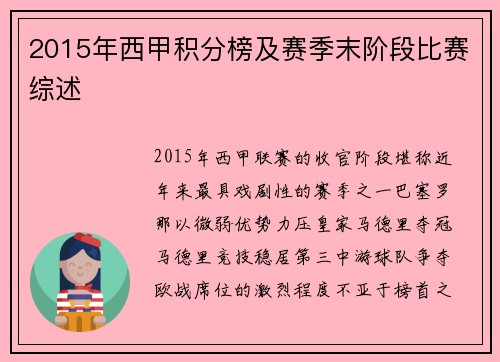 2015年西甲积分榜及赛季末阶段比赛综述
