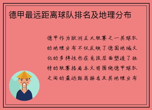 德甲最远距离球队排名及地理分布