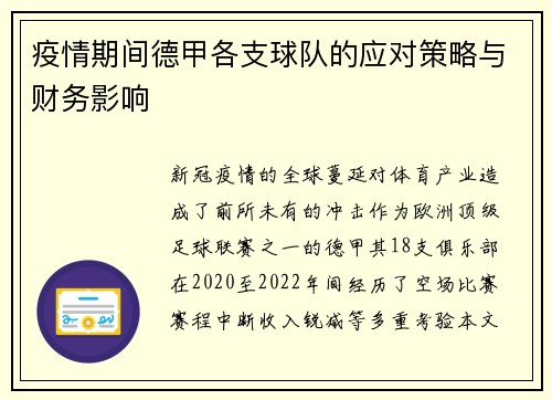 疫情期间德甲各支球队的应对策略与财务影响