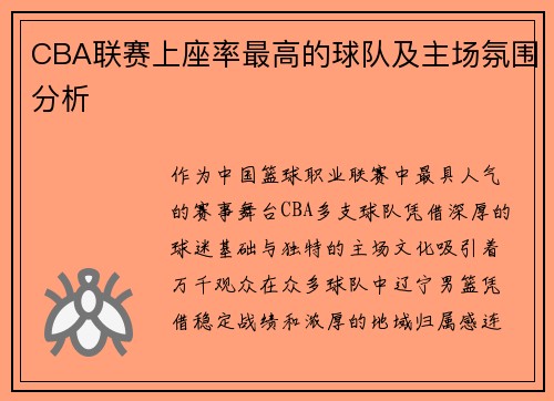 CBA联赛上座率最高的球队及主场氛围分析
