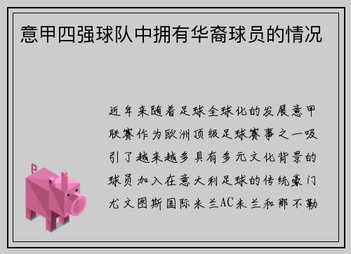 意甲四强球队中拥有华裔球员的情况