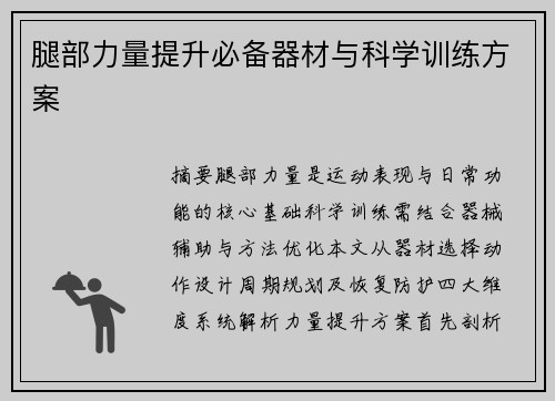 腿部力量提升必备器材与科学训练方案