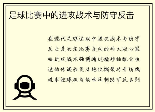 足球比赛中的进攻战术与防守反击