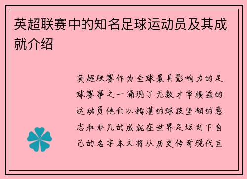 英超联赛中的知名足球运动员及其成就介绍