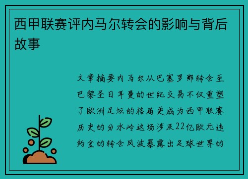 西甲联赛评内马尔转会的影响与背后故事