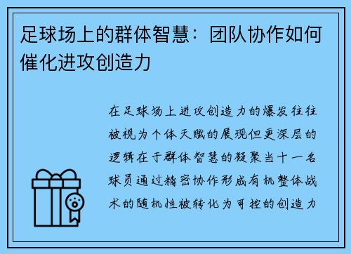 足球场上的群体智慧：团队协作如何催化进攻创造力
