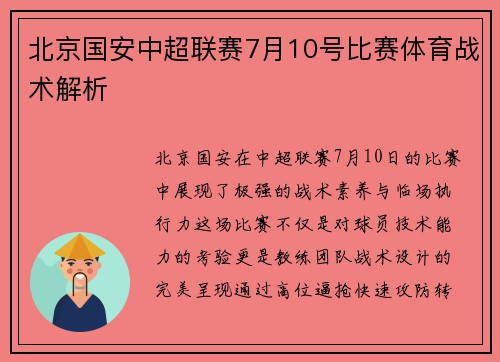 北京国安中超联赛7月10号比赛体育战术解析