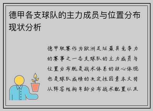 德甲各支球队的主力成员与位置分布现状分析