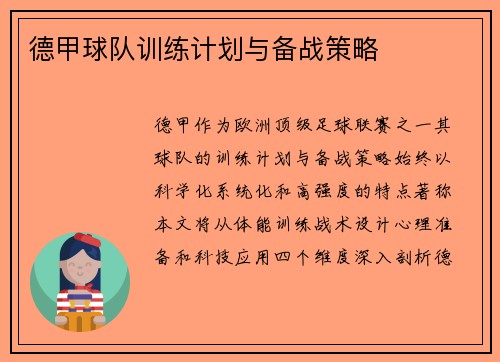 德甲球队训练计划与备战策略