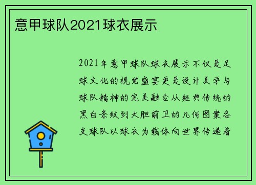 意甲球队2021球衣展示