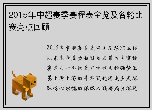 2015年中超赛季赛程表全览及各轮比赛亮点回顾