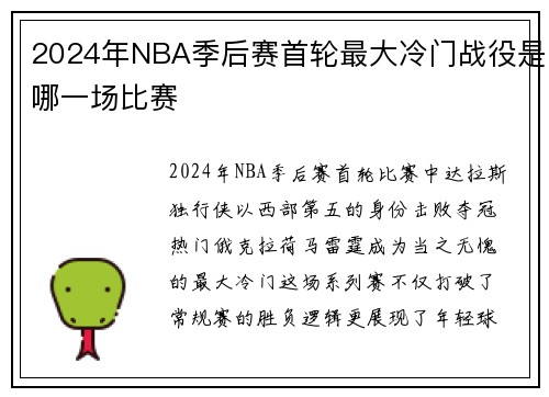 2024年NBA季后赛首轮最大冷门战役是哪一场比赛