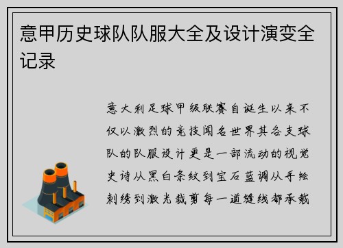 意甲历史球队队服大全及设计演变全记录