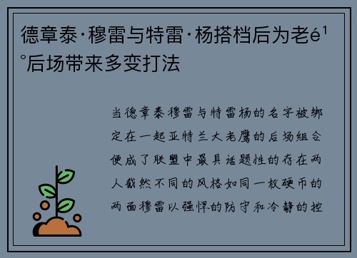 德章泰·穆雷与特雷·杨搭档后为老鹰后场带来多变打法