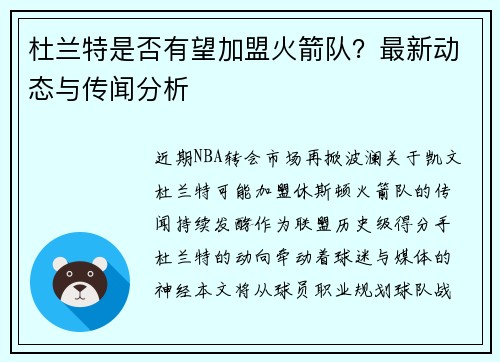 杜兰特是否有望加盟火箭队？最新动态与传闻分析