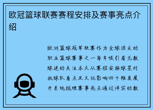 欧冠篮球联赛赛程安排及赛事亮点介绍