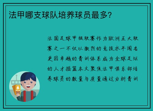 法甲哪支球队培养球员最多？