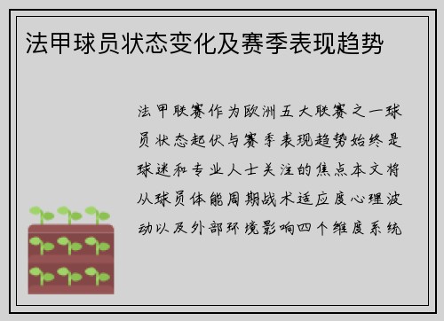 法甲球员状态变化及赛季表现趋势