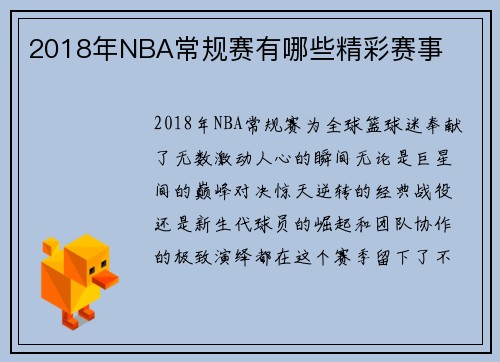 2018年NBA常规赛有哪些精彩赛事