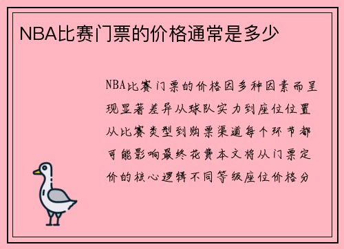 NBA比赛门票的价格通常是多少