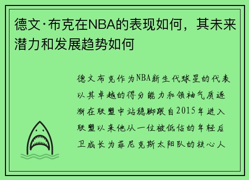 德文·布克在NBA的表现如何，其未来潜力和发展趋势如何