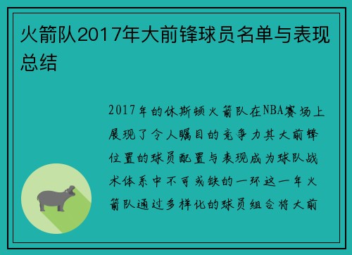 火箭队2017年大前锋球员名单与表现总结