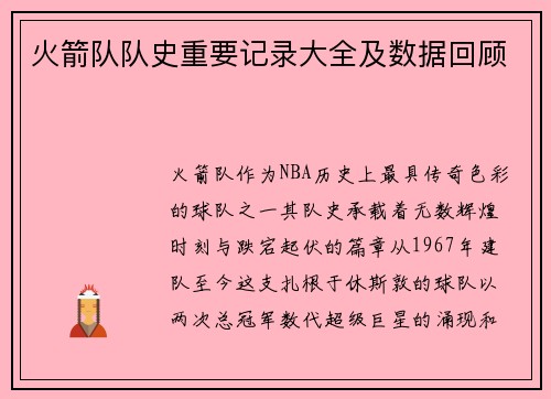 火箭队队史重要记录大全及数据回顾