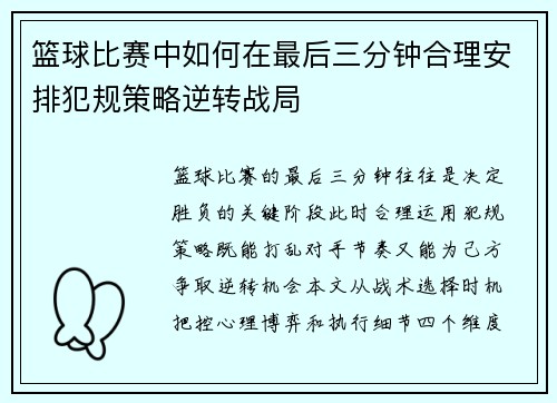 篮球比赛中如何在最后三分钟合理安排犯规策略逆转战局