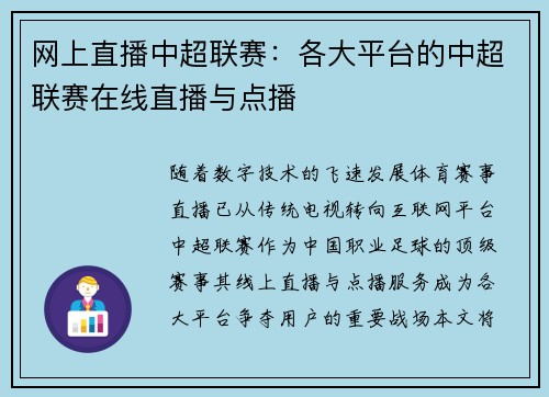 网上直播中超联赛：各大平台的中超联赛在线直播与点播