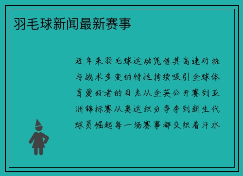 羽毛球新闻最新赛事