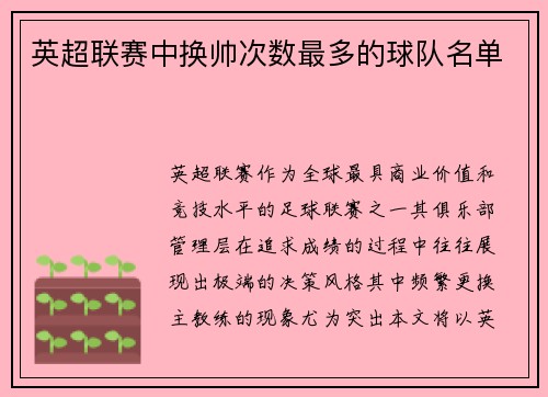 英超联赛中换帅次数最多的球队名单