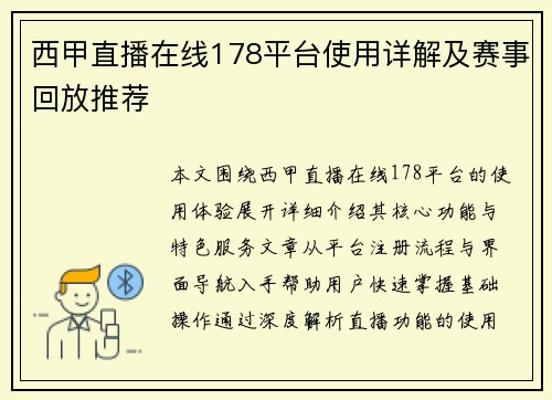 西甲直播在线178平台使用详解及赛事回放推荐