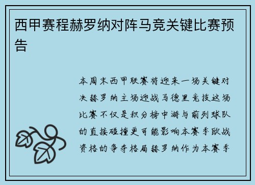 西甲赛程赫罗纳对阵马竞关键比赛预告