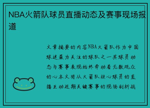 NBA火箭队球员直播动态及赛事现场报道