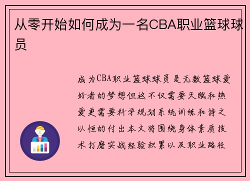 从零开始如何成为一名CBA职业篮球球员
