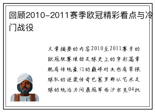回顾2010-2011赛季欧冠精彩看点与冷门战役